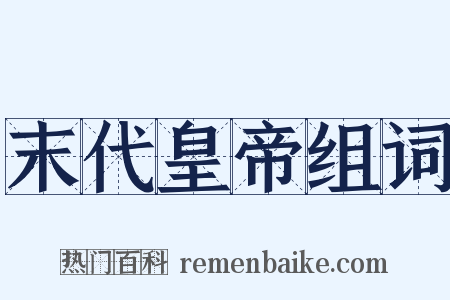 末代皇帝组词是什么意思的图片